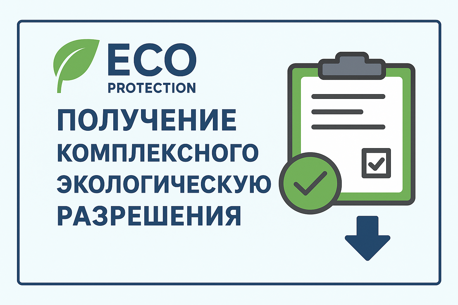 Комплексное экологическое разрешение (КЭР)