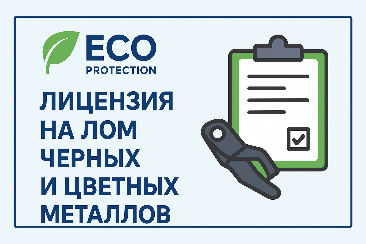 Лицензия на лом металлов