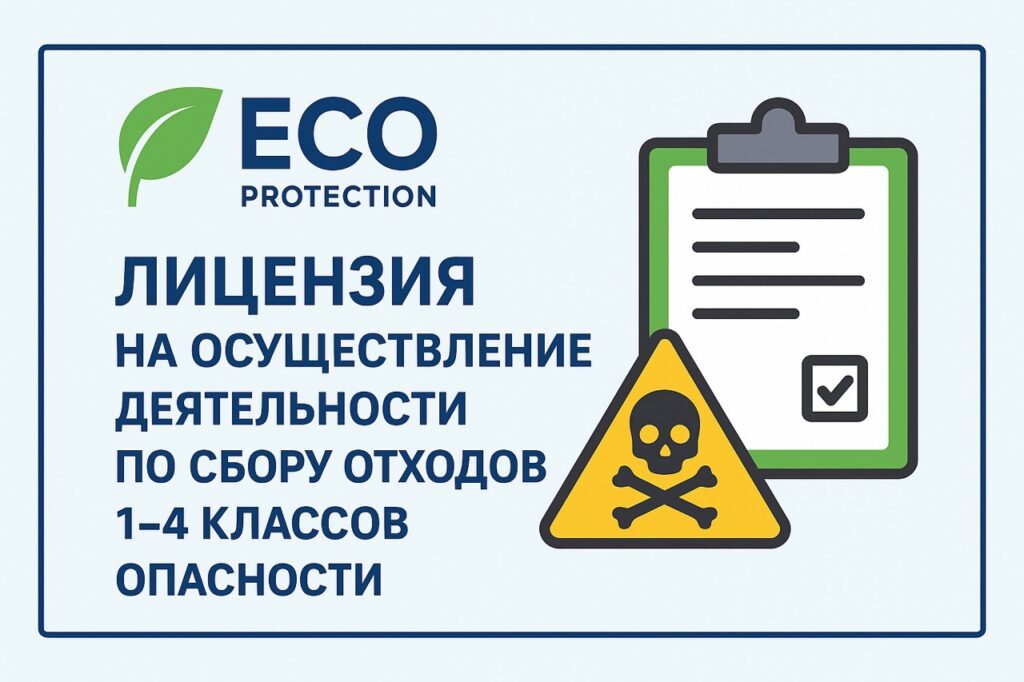 Оформление лицензии на сбор отходов 1-4 класса опасности