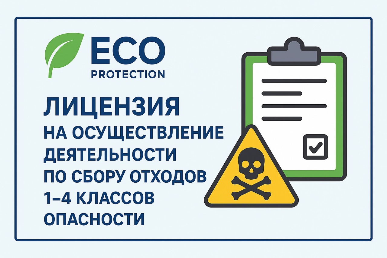 Лицензия на сбор отходов
