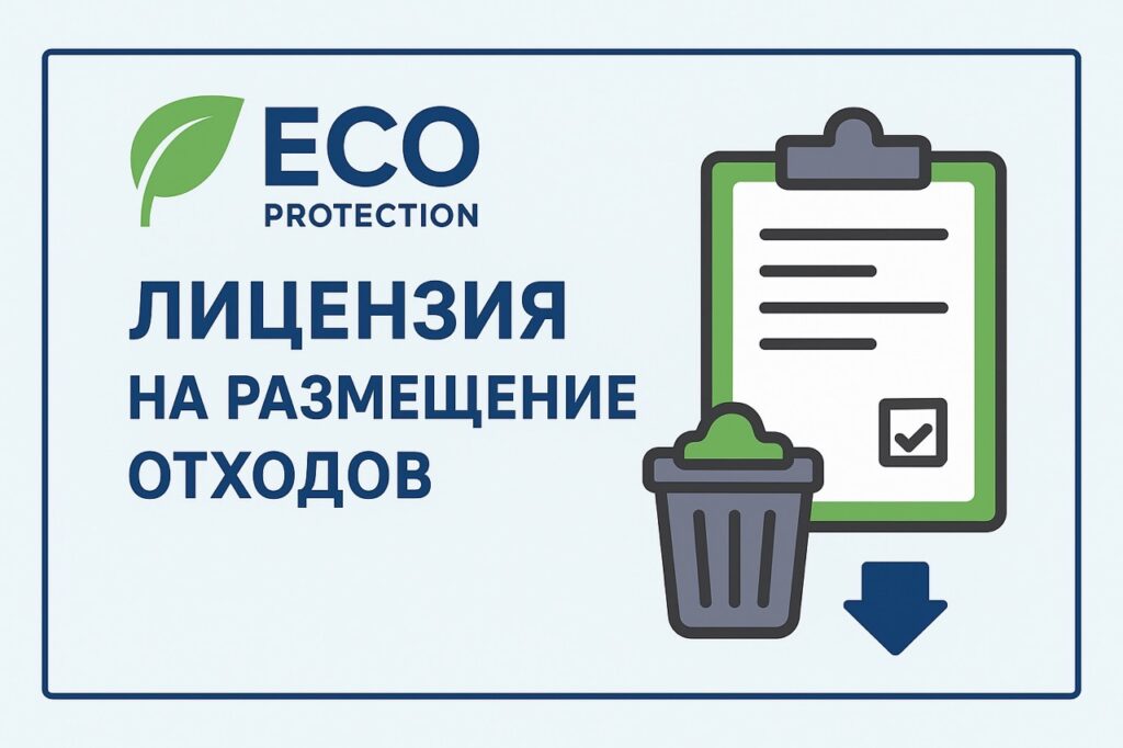 Оформить лицензию на размещение отходов