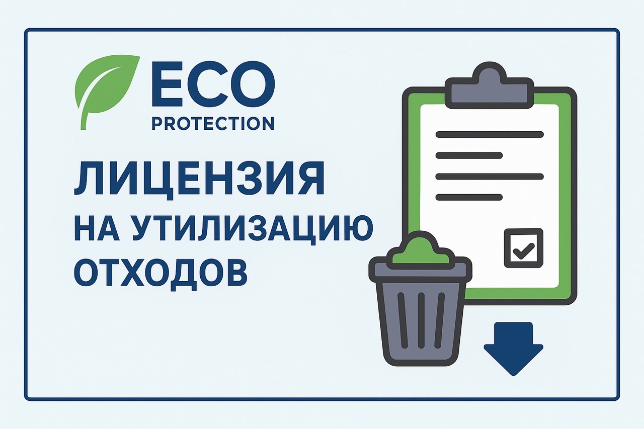 Лицензия на утилизацию отходов