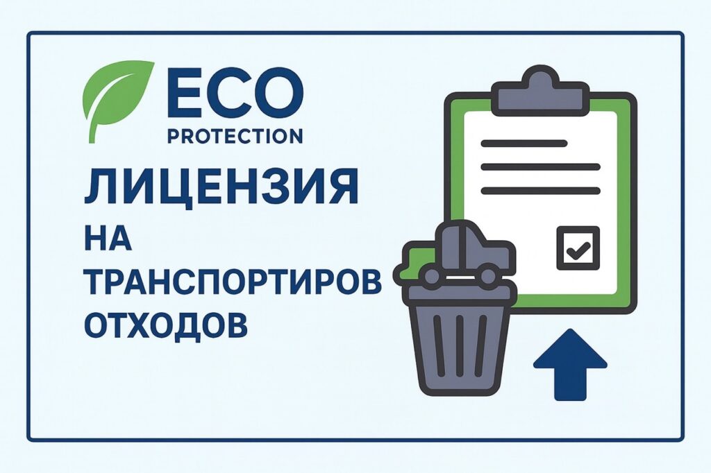 Оформить лицензию на транспортирование отходов