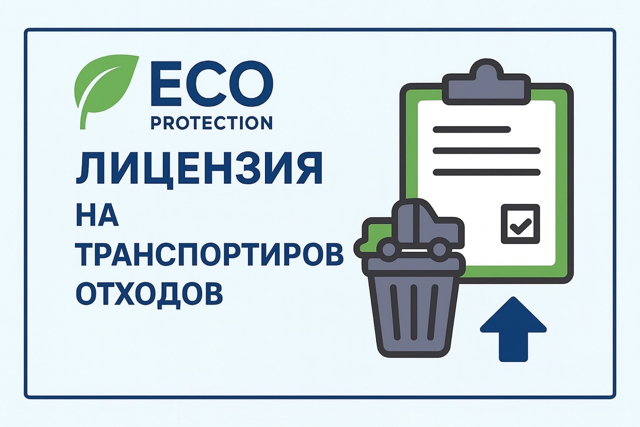 Лицензия на транспортирование отходов