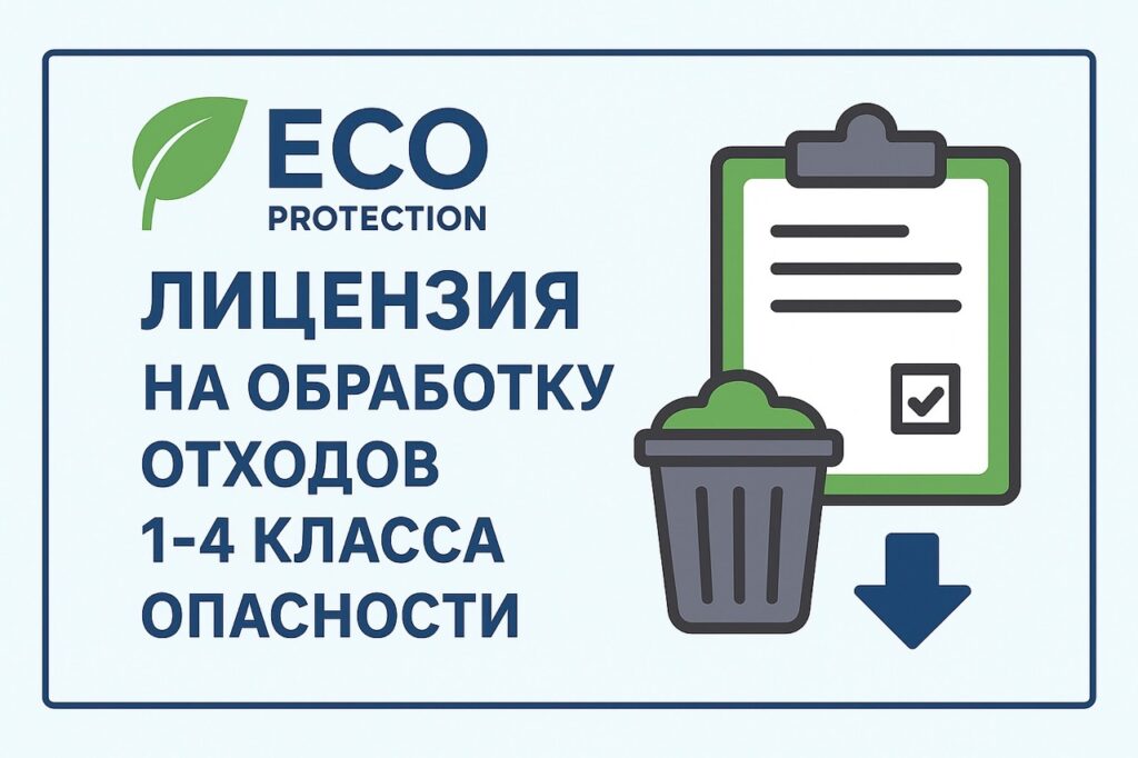 Оформить лицензия на обработку отходов 1-4 класса опасности